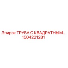 1504221281 ТРУБА С КВАДРАТНЫМ ФЛАНЦЕМ Epiroc