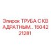 1504221281 ТРУБА С КВАДРАТНЫМ ФЛАНЦЕМ Epiroc