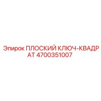 4700351007 ПЛОСКИЙ КЛЮЧ-КВАДРАТ Epiroc