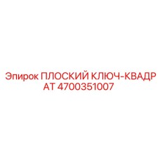 4700351007 ПЛОСКИЙ КЛЮЧ-КВАДРАТ Epiroc