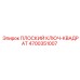 4700351007 ПЛОСКИЙ КЛЮЧ-КВАДРАТ Epiroc