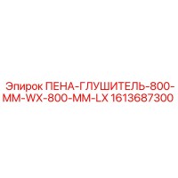 1613687300 ПЕНА-ГЛУШИТЕЛЬ-800-MM-WX-800-MM-LX Epiroc