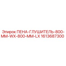 Пенный глушитель Epiroc 1613687300 размером 800x800 мм