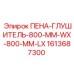 Пенный глушитель Epiroc 1613687300 размером 800x800 мм