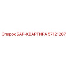 57121287 БАР-КВАРТИРА Epiroc