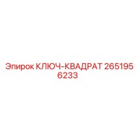 2651956233 КЛЮЧ-КВАДРАТ Epiroc