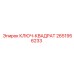 2651956233 КЛЮЧ-КВАДРАТ Epiroc