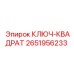 2651956233 КЛЮЧ-КВАДРАТ Epiroc
