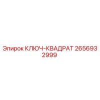 2656932999 КЛЮЧ-КВАДРАТ Epiroc