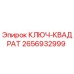 2656932999 КЛЮЧ-КВАДРАТ Epiroc