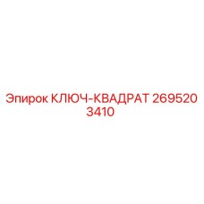 2695203410 КЛЮЧ-КВАДРАТ Epiroc