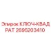 2695203410 КЛЮЧ-КВАДРАТ Epiroc
