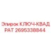 2695338844 КЛЮЧ-КВАДРАТ Epiroc