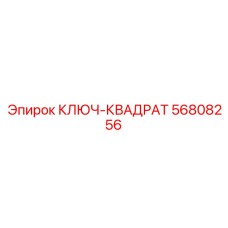 56808256 КЛЮЧ-КВАДРАТ Epiroc
