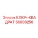 56808256 КЛЮЧ-КВАДРАТ Epiroc