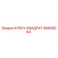 56808264 КЛЮЧ-КВАДРАТ Epiroc