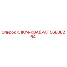 56808264 КЛЮЧ-КВАДРАТ Epiroc