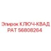 56808264 КЛЮЧ-КВАДРАТ Epiroc