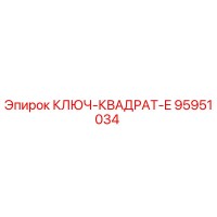 95951034 КЛЮЧ-КВАДРАТ-E Epiroc