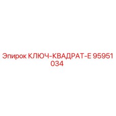 95951034 КЛЮЧ-КВАДРАТ-E Epiroc