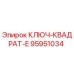 Оригинальный ключ-квадрат E типа Epiroc артикул 95951034