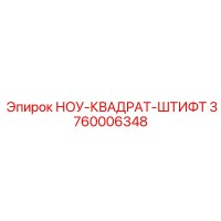 3760006348 НОУ-КВАДРАТ-ШТИФТ Epiroc