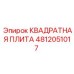 4812051017 КВАДРАТНАЯ ПЛИТА Epiroc