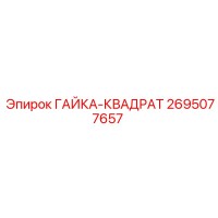 2695077657 ГАЙКА-КВАДРАТ Epiroc
