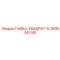 2695341145 ГАЙКА-КВАДРАТ-N Epiroc