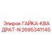 2695341145 ГАЙКА-КВАДРАТ-N Epiroc