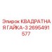 2695491577 КВАДРАТНАЯ ГАЙКА-3 (Epiroc)