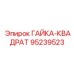 95239523 ГАЙКА-КВАДРАТ Epiroc