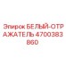Усиленный белый отражатель для буровой техники Epiroc