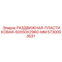 5730003531 РАЗДВИЖНАЯ-ПЛАСТИКОВАЯ-50X50X2960-MM Epiroc