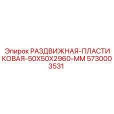 5730003531 РАЗДВИЖНАЯ-ПЛАСТИКОВАЯ-50X50X2960-MM Epiroc