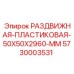 5730003531 РАЗДВИЖНАЯ-ПЛАСТИКОВАЯ-50X50X2960-MM Epiroc