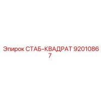 92010867 СТАБ-КВАДРАТ Epiroc