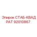 92010867 СТАБ-КВАДРАТ Epiroc