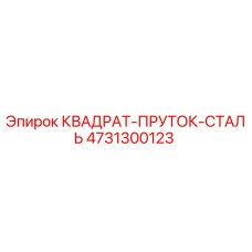 4731300123 КВАДРАТ-ПРУТОК-СТАЛЬ Epiroc