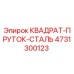 4731300123 КВАДРАТ-ПРУТОК-СТАЛЬ Epiroc