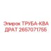 2657071755 ТРУБА-КВАДРАТ Epiroc