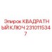 Ключ для буровой техники Epiroc 2310115347