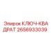 2656933039 КЛЮЧ-КВАДРАТ Epiroc
