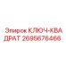 2695676466 КЛЮЧ-КВАДРАТ Epiroc