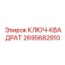 2695682910 КЛЮЧ-КВАДРАТ Epiroc