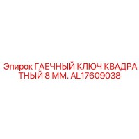 AL17609038 ГАЕЧНЫЙ КЛЮЧ КВАДРАТНЫЙ 8 ММ. Epiroc