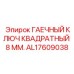 AL17609038 ГАЕЧНЫЙ КЛЮЧ КВАДРАТНЫЙ 8 ММ. Epiroc