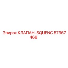 Последовательный клапан Эпирок 57367468