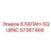 Последовательный клапан Эпирок 57367468