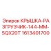 1613401700 Крышка разгрузчик 144 мм SQX20T Epiroc
